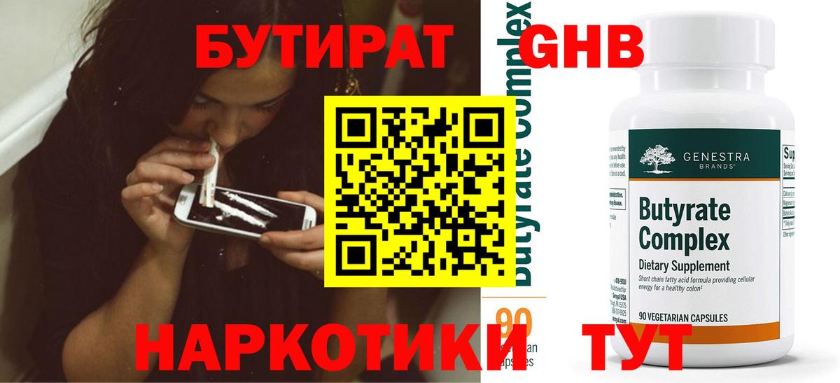 Бутират вода Юрга