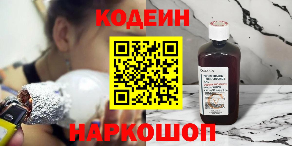 Кодеин напиток Lean (лин)  Кодеин Purple Drank  Юрга  Вход с VPN 